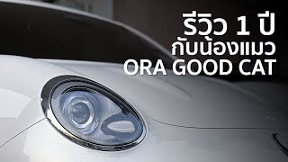 ORA GOOD CAT ใช้ครบ 1 ปี ยังเป็นแมวที่น่ารักมั้ย? I REVIEW