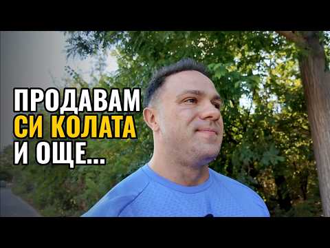 Ъпдейт, Продавам си колата и още..