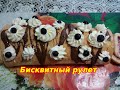 Нежный бисквитный рулет. Всегда удачный.