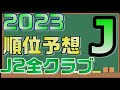 1999年からJ2見てきたコアサポが2023年の順位予想を大胆かつ冷静にしてみた【Jリーグ/J2】