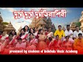 দুর্গে দুর্গে দুর্গতিনাশিনী | Durge Durge Durgatinashini |  students of Indubala Music Academy
