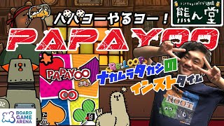 【BGA】パパヨーやるヨー！教えてタカシ先生！【Vボドゲ酒場/熊ん堂】
