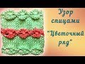 Узор спицами Цветочный ряд | Knitting Patterns Flower Series