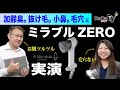 シャワーじゃないシャワー【サイエンス】ミラブルZERO