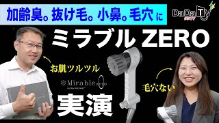 シャワーじゃないシャワー【サイエンス】ミラブルZERO