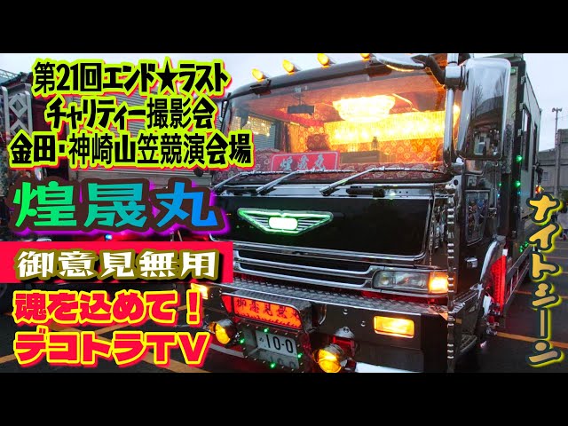 煌晟丸ショータイム⭐梶原重機【デコトラ】エンドラストチャリティー