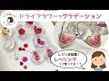 ドライフラワーを使ってグラデーション！レジン豆知識♪ぷっくり盛るコツ！【レジンハンドメイド 】resine handmade