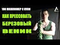 Как прессовать березовые веники, секреты изготовления березовых веников, Березовые веники