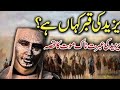 Yazeed Ki Qabr Kaha Hai یزید کی قبر کہاں ہے Fact Trending Imamhussain Karbala Muharram Yazeed Ki Qabr Kaha Hai یزید کی قبر کہاں ہے Fact Trending Imamhussain Karbala Muharram