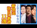 2023年9月の演歌・歌謡曲“新発売予定”注目CD11選!山内惠介が新盤&新曲同時発売や走裕介15周年曲に辰巳ゆうとの新戦略と純烈新バージョンや橋幸夫二代目yH2ついにデビューも