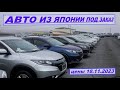 АВТО ИЗ ЯПОНИИ ПОД ЗАКАЗ ЦЕНЫ 18 НОЯБРЯ 2023 АВТО ИЗ КОРЕИ ПОД ЗАКАЗ