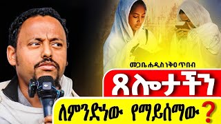 🔴👉ለጸሎታችን ምላሽ የማናገኝባቸው ምክንያቶች❗️ልዩ ስብከት || መጋቤ ሐዲስ ነቅዐ ጥበብ 
