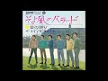 ザ・スウィング・ウエスト 愛の終わり(1969年3月)