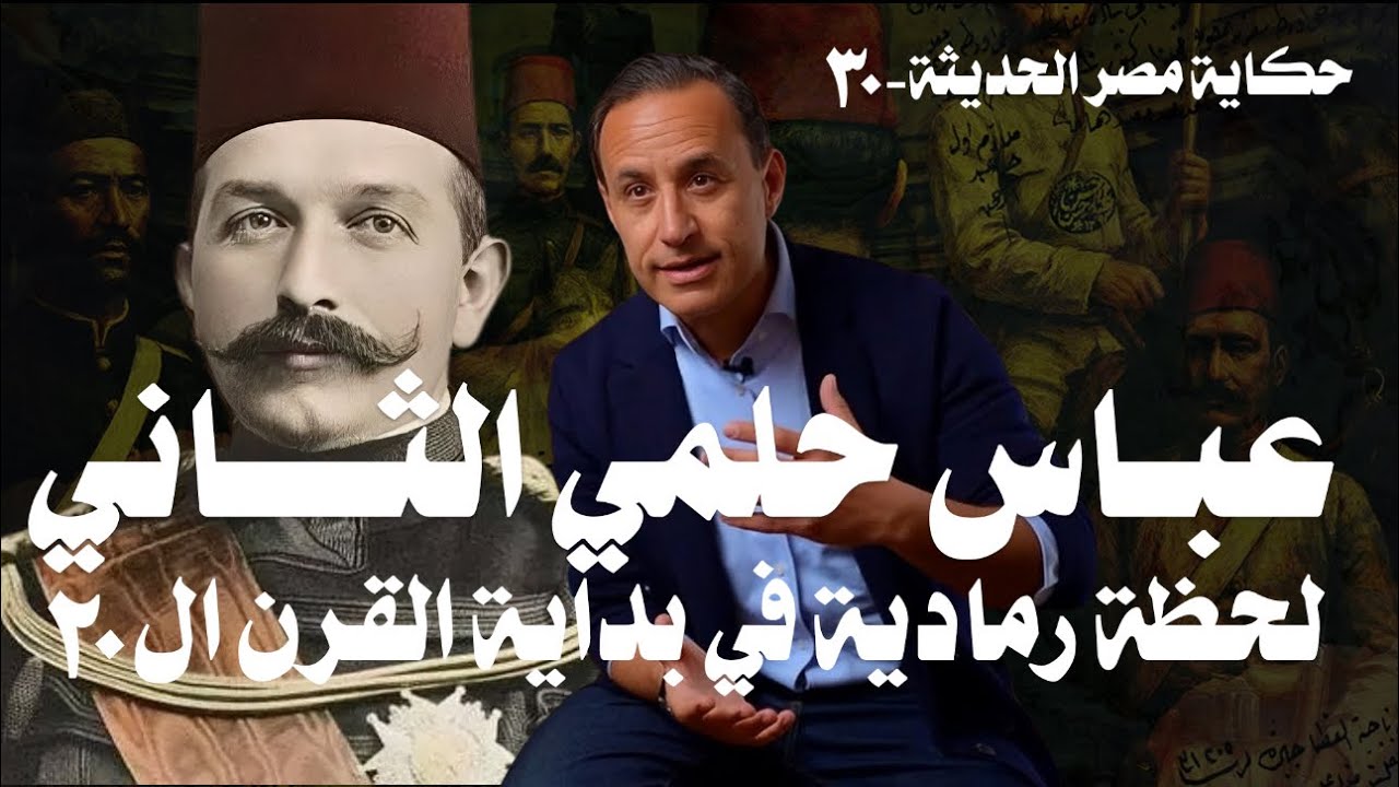 Рассказ о современном Египте - 30 - Аббас Хильми II - Серый момент в начале XX века