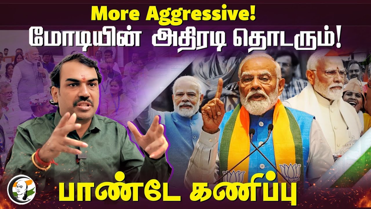 More Aggressive! Modi-யின் அதிரடி தொடரும்! Rangaraj Pandey Interview | BJP | NDA | India