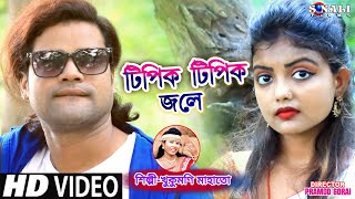 Tipik Tipik Jale #ছাড়ে গেলি কেনে #Khukumani Mahata #পুরুলিয়া ভিডিও #New Purulia Bangla Video 2020