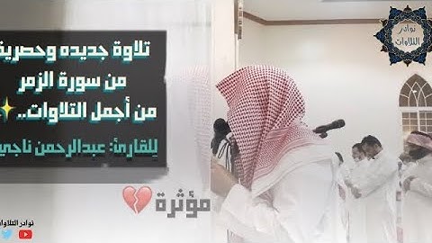ترتيل مؤثر جداً ومتنوع الأداء من سورة الزمر للقارئ عبدالرحمن ناجي ليلة 25 لعام 1442 #القرأن_الكريم