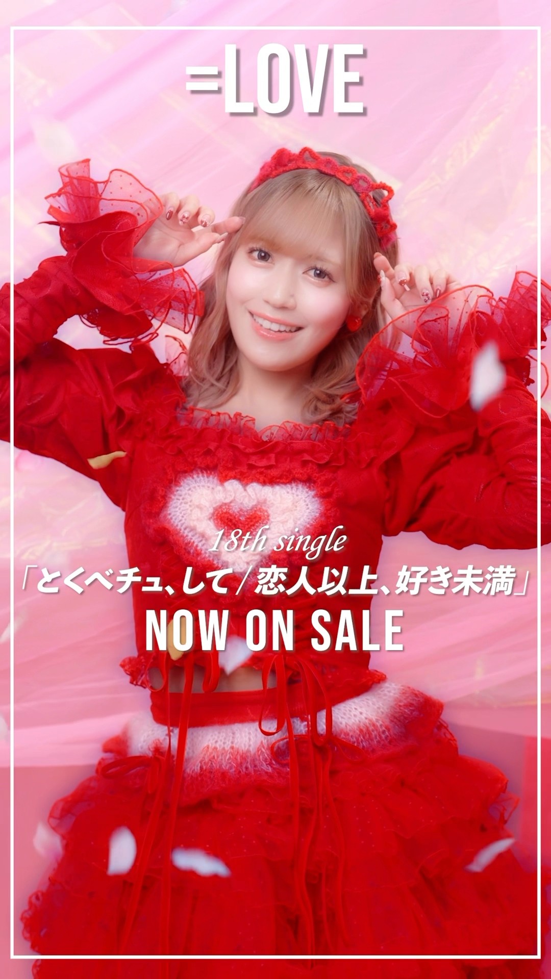 LOVE 18th Single「とくべチュ、して／恋人以上、好き未満