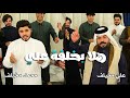 افراح شعبان هلا بخلفة علي علي مخيلف و محمد مخيلف Video Clip 2026 افراح شعبان هلا بخلفة علي علي مخيلف و محمد مخيلف Video Clip 2026