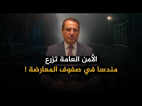 الأمن العامة تزرع مندسا في صفوف المعارضة تلك الأيام مع د حميد عبدالله