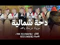 شيلة دحة شمالية زواج محمد 2025 شيلة دحه شمالية زواج عريس مبروك عرسك يا محمد شيله دحة شمالية شيلة دحة شمالية زواج محمد 2025 شيلة دحه شمالية زواج عريس مبروك عرسك يا محمد شيله دحة شمالية