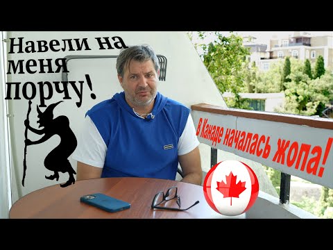 Приехал в Крым и заболел! В Канаде начинается голодомор!