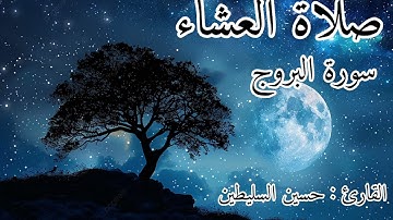 القارئ حسين السليطين | سورة البروج | صلاة العشاء