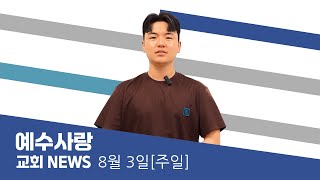 예수사랑NEWS | 8월 3일(주일)