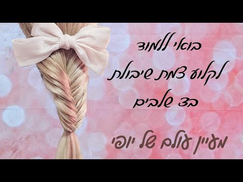 איך לעשות 3 תסרוקות קלילות מ צמת שיבולת צמת דג ב3 שלבים פשוטים לחג שבועות 