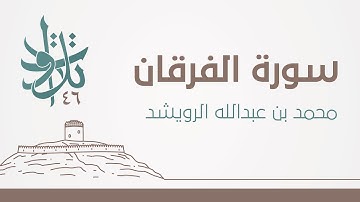 سورة الفرقان | #تلاوات_من_المجمعة 1446