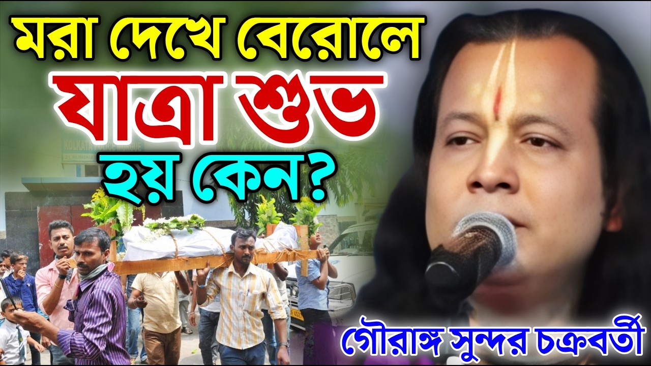 মরা দেখে বেরোলে যাত্রা শুভ হয় কেন? | গৌরাঙ্গ সুন্দর চক্রবর্তী ! Gouranga Sundar Chakraborty kirtan