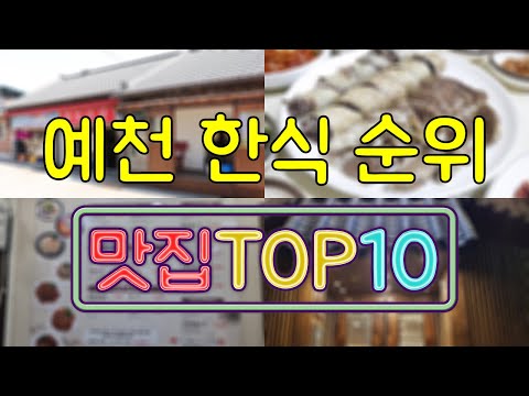 예천 맛집 - 한식 TOP20