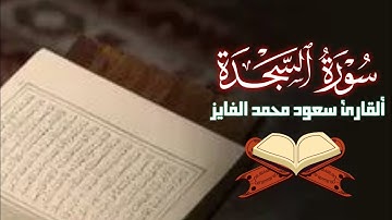 📖 سورة السجدة كاملة🎧 بصوت القارئ سعود محمد الفايزتلاوة خاشعة تملأ القلب طمأنينة ✨#سعود_الفايز 