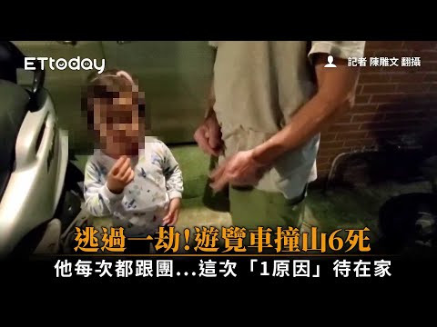 逃過一劫！遊覽車撞山6死　他每次都跟團...這次「1原因」待在家