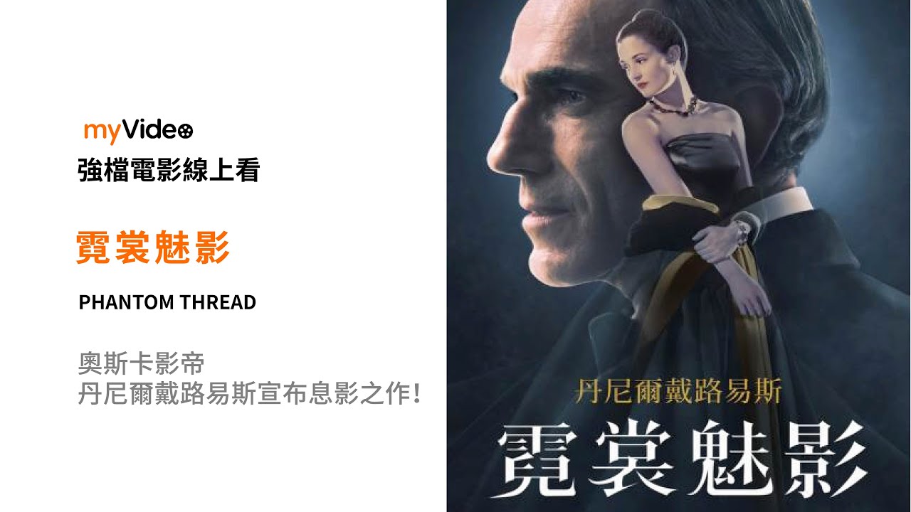 《霓裳魅影》奧斯卡影帝丹尼爾戴路易斯宣布息影之作！ 電影預告 ｜myVideo強片電影線上看