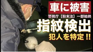 【悲報】セルシオに悪質な手口の張り紙。警察に被害届を出して「指紋検出」してもらいました【粉末法の一部始終】