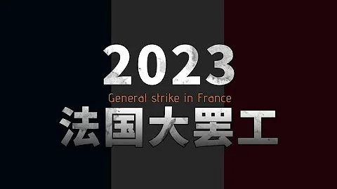 2023法國大罷工事件報告 - 天天要聞