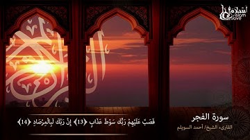 تلاوة خاشعه لسورة الفجر - القارئ الشيخ أحمد السويلم