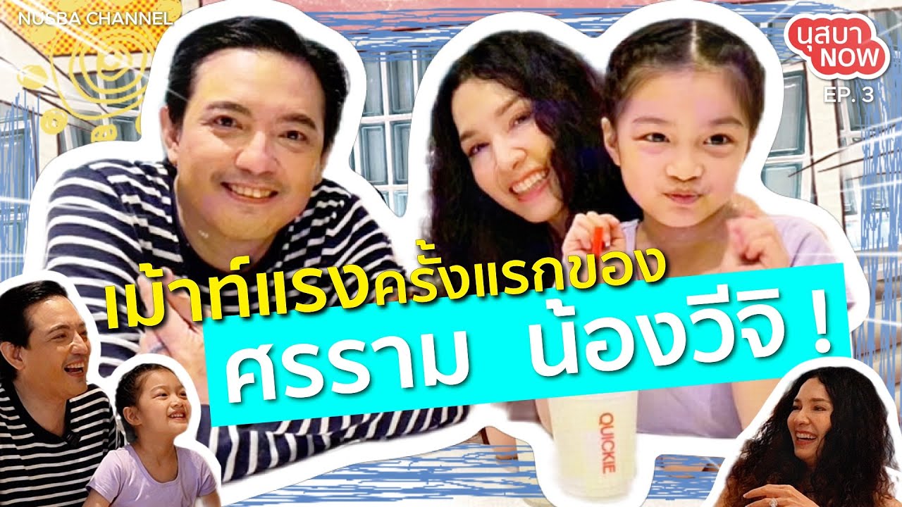 นุสบา NOW EP. #3 ครั้งแรกของศรรามและน้องวีจิ ที่ นุสบา NOW 