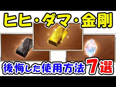 グラブル ヒヒ ダマ 金剛 後悔した使用方法7選 ヒヒイロカネ ダマスカス鋼 金剛晶 グランブルーファンタジー Youtube