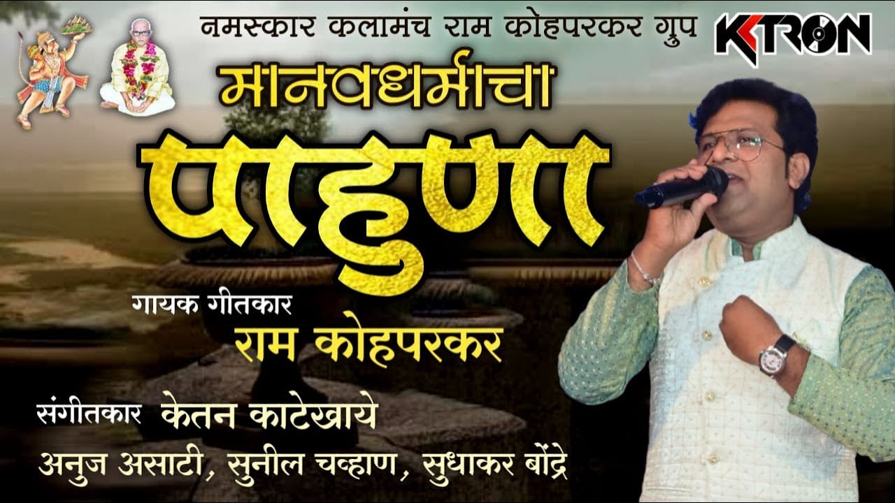 Manavdharmacha Pahuna | मानवधर्माचा पाहुणा | Parmatma Ek Song 2023 | Ram Kohparkar | KKTRON Music