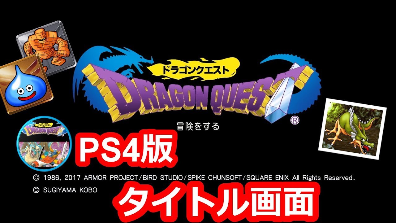 Ps4 ドラゴンクエスト タイトル画面bgm 序曲 Youtube