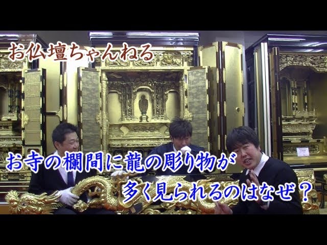 お寺の欄間に龍の彫り物が多く見られるのはなぜ？ - YouTube