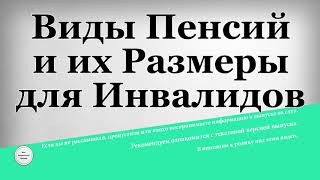 Виды Пенсий и их Размеры для Инвалидов