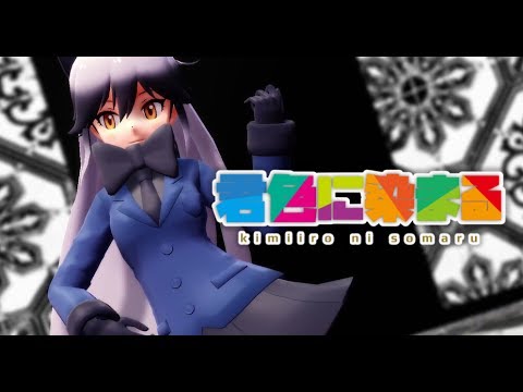 【MMDけもフレ】ギンギツネで「君色に染まる」
