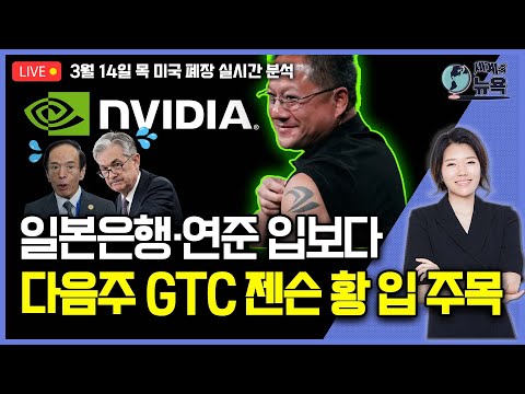 [LIVE]美하원, 틱톡금지법안 통과/美국방부, 인텔 보조금 철회..반도체 하락/MS, 다음달 보안챗봇 출시/&#39;웰스파고 탓&#39; 테슬라 10개월 최저치/박윤예의 세계속뉴욕