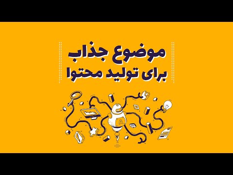 چجوری واسه تولید محتوا موضوع پیدا کنیم