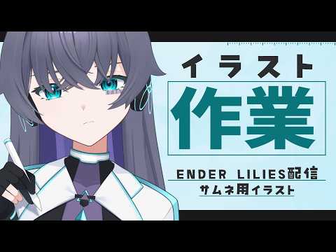 【お絵描き配信】無から絵を描きますよ【Vtuber/イツナ】