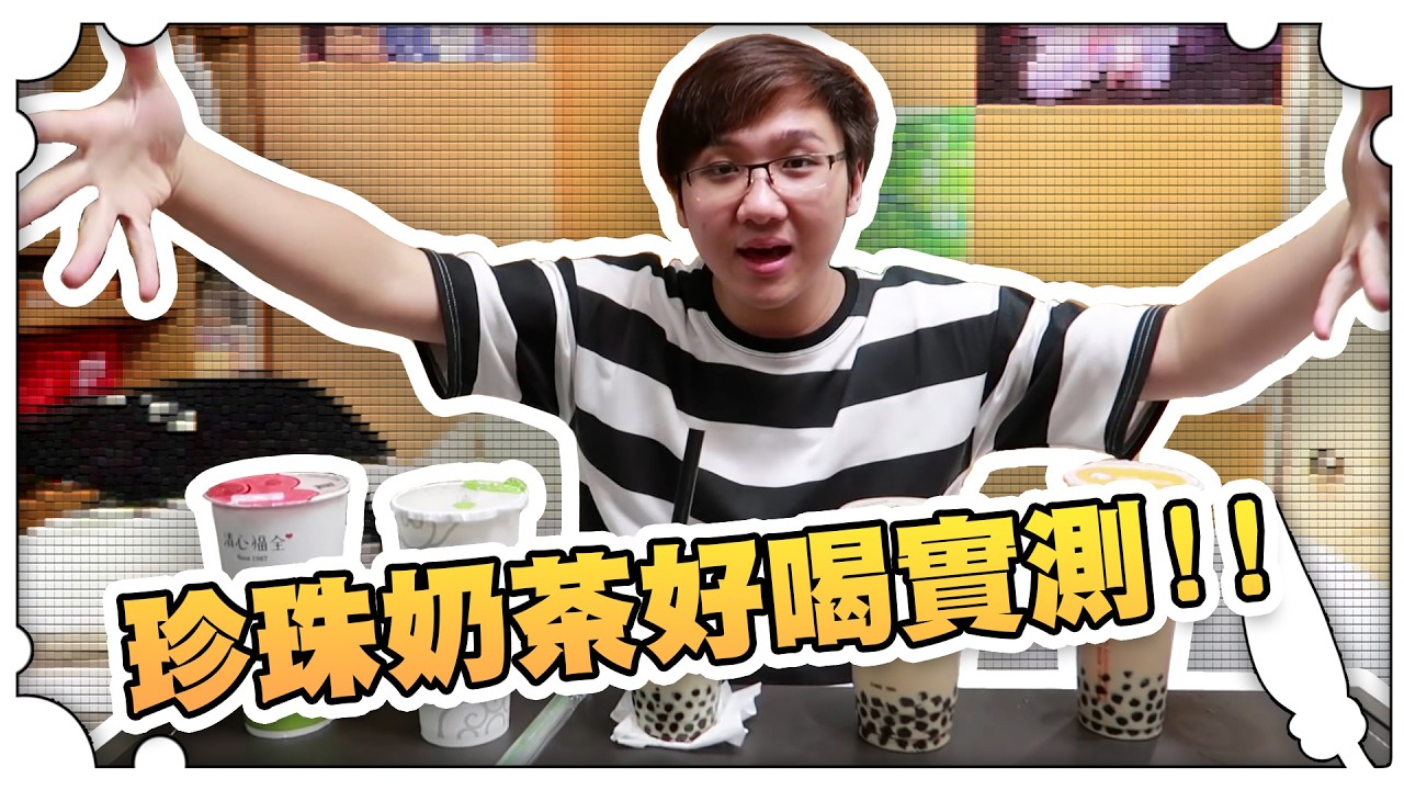 珍珠奶茶好喝實測！！【黑羽避難所】