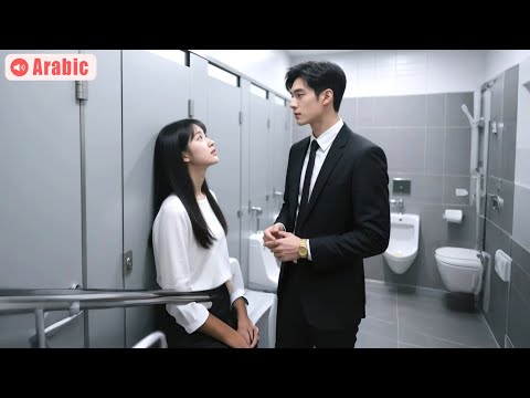 تجنب المدير التنفيذي البارد النساء 30 عام ا لكنه وقع في حب فتاة فقيرة دخلت حمام الرجال 